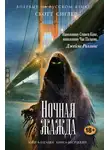 Скотт Сиглер - Ночная жажда
