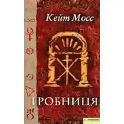 Постер книги Гробниця