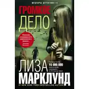 Постер книги Громкое дело