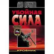 Постер книги Убойная сила