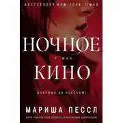 Постер книги Ночное кино