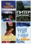 Ли Чайлд - Избранные романы: Трудный путь. Волшебный час. Просто, как смерть. Чудо в Андах