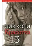 Лиз Коли - Красотка 13