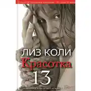 Постер книги Красотка 13