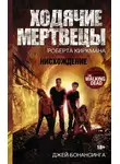 Джей Бонансинга - Ходячие мертвецы Роберта Киркмана. Нисхождение