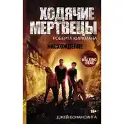 Постер книги Ходячие мертвецы Роберта Киркмана. Нисхождение