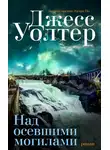 Джесс Уолтер - Над осевшими могилами