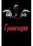Юлия Ганская - Гравитация