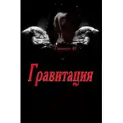 Постер книги Гравитация