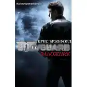 Постер книги Заложник