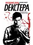 Джеффри Линдсей - Последний дубль Декстера