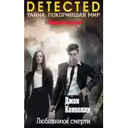 Постер книги Любовники смерти