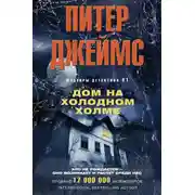 Постер книги Дом на Холодном холме