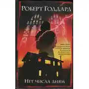 Постер книги Нет числа дням