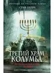 Стив Берри - Третий Храм Колумба
