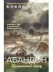 Блейк Крауч - Абандон. Брошенный город