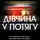 Пола Хокинс - Дівчина у потягу