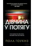 Пола Хокинс - Дівчина у потягу