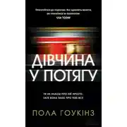 Постер книги Дівчина у потягу