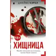 Постер книги Хищница