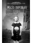 Ренсом Риггз - Місто порожніх. Втеча з Дому дивних дітей