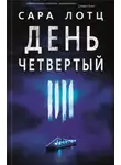 Сара Лотц - День четвертый