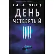 Постер книги День четвертый