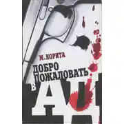 Постер книги Добро пожаловать в ад