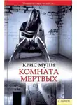 Крис Муни - Комната мертвых