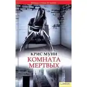 Постер книги Комната мертвых