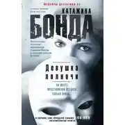 Постер книги Девушка полночи