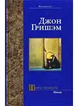 Джон Гришэм - Пора убивать