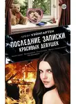 Линн Уэйнгартен - Последние записки красивых девушек
