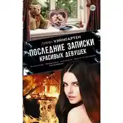 Постер книги Последние записки красивых девушек