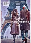 Павел Шушканов - Главная последовательность. Повесть