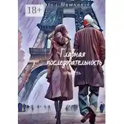 Постер книги Главная последовательность. Повесть