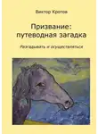 Виктор Кротов - Призвание: путеводная загадка. Разгадывать и осуществляться