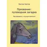 Постер книги Призвание: путеводная загадка. Разгадывать и осуществляться