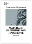 Александра Медведкина - Марсиане на Ленинском проспекте. Рассказы