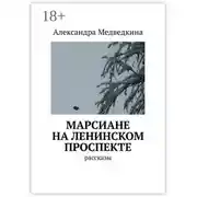 Постер книги Марсиане на Ленинском проспекте. Рассказы