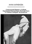 Анна Караваева - Сакральный Париж в «Соборе Парижской Богоматери» Виктора Гюго и «Тайнах Соборов» Фулканелли