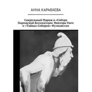 Постер книги Сакральный Париж в «Соборе Парижской Богоматери» Виктора Гюго и «Тайнах Соборов» Фулканелли