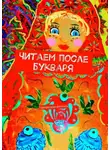 Олеся Пухова - Читаем после букваря. Городецкая роспись
