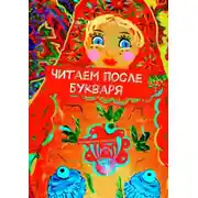 Постер книги Читаем после букваря. Городецкая роспись