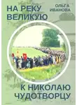 Ольга Иванова - На реку Великую к Николаю Чудотворцу