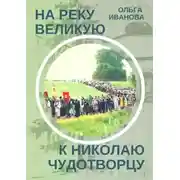 Постер книги На реку Великую к Николаю Чудотворцу