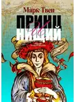 Марк Твен - Принц и Нищий. Перевод Алексея Козлова