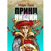 Постер книги Принц и Нищий. Перевод Алексея Козлова