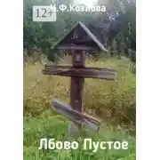 Постер книги Лбово Пустое. Крестьянские родословные