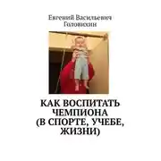 Постер книги Как воспитать чемпиона (в спорте, учебе, жизни)
